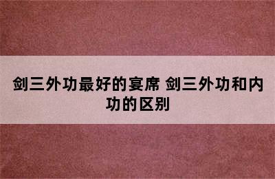 剑三外功最好的宴席 剑三外功和内功的区别